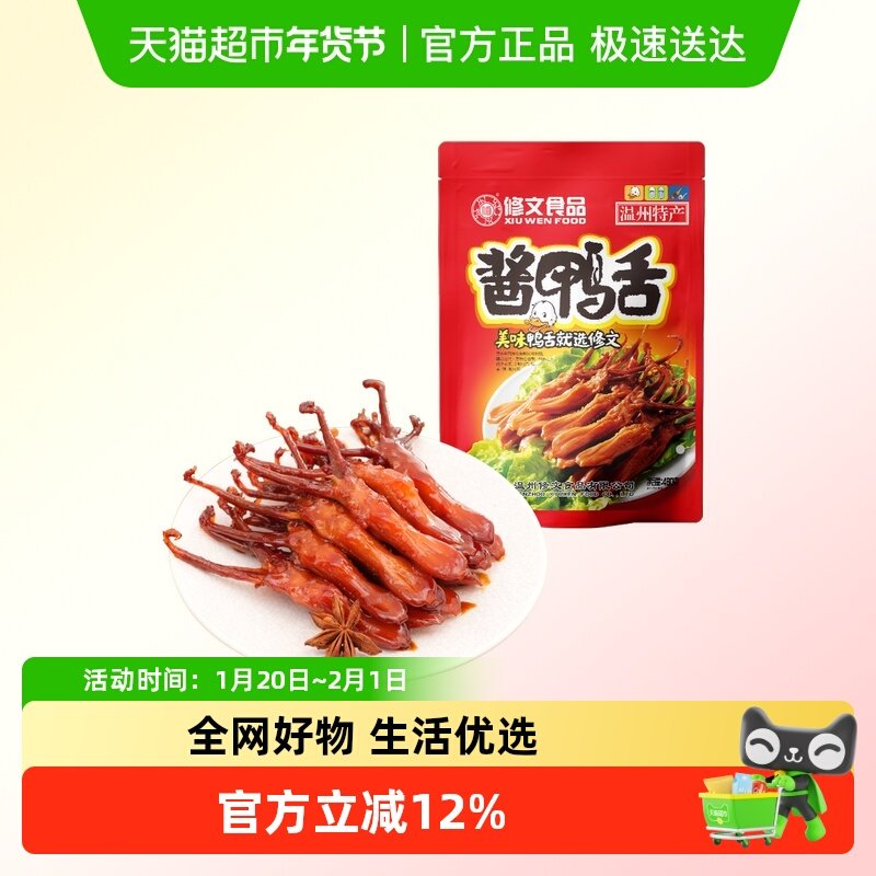 修文食品酱鸭舌头大鸭舌温州特产腊鸭舌即食休闲零食礼包称重,零食/坚果/特产,鸭肉零食,淘宝优惠券,粉丝福利购,淘宝优惠卷