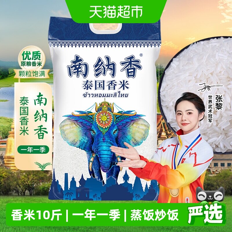 南纳香泰国进口香米5kg长粒大米原粮真空10斤装泰米年货送礼