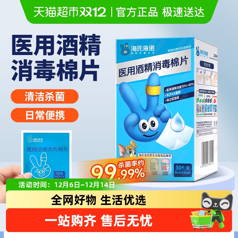 海氏海诺一次性医用酒精消毒棉片