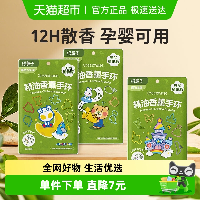 绿鼻子婴幼儿可用香薰手环