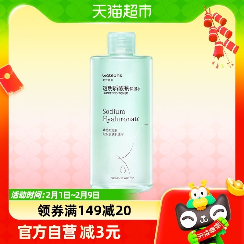【包邮】屈臣氏透明质酸钠保湿水爽肤水500ml补水化妆水温和湿敷