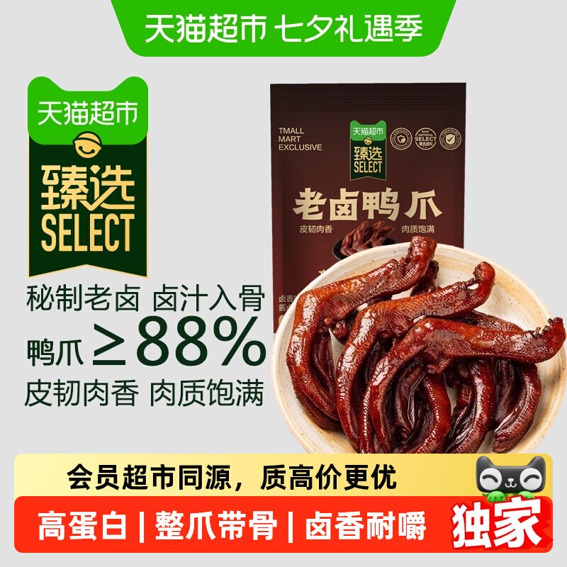 猫超臻选老卤鸭爪卤香味鸭肉鸭脚掌秘制卤味休闲网红零食小吃108g