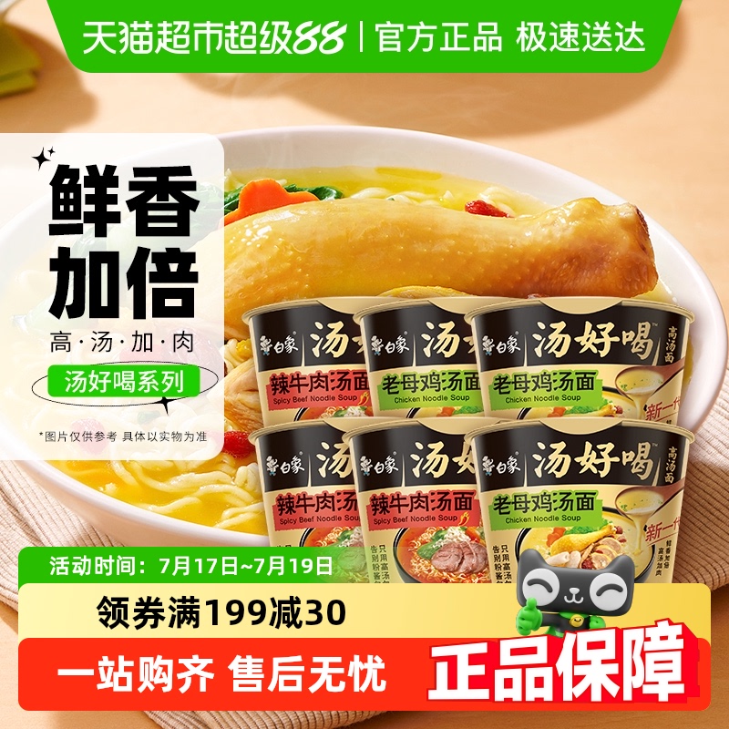 白象汤好喝老母鸡+辣牛肉汤面