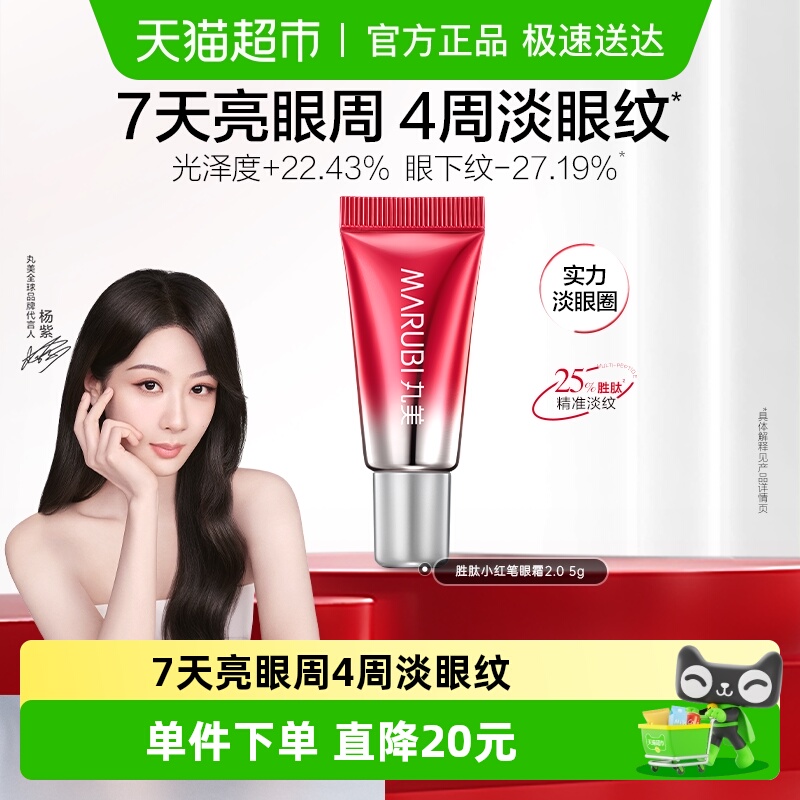 二代淡化细纹小红笔丸美