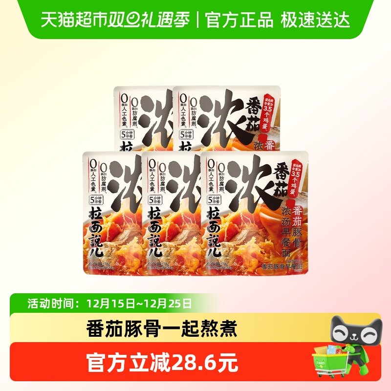 拉面说儿番茄早餐面170g*5袋