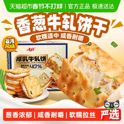 咸香耐嚼！AJI香葱牛轧夹心饼干