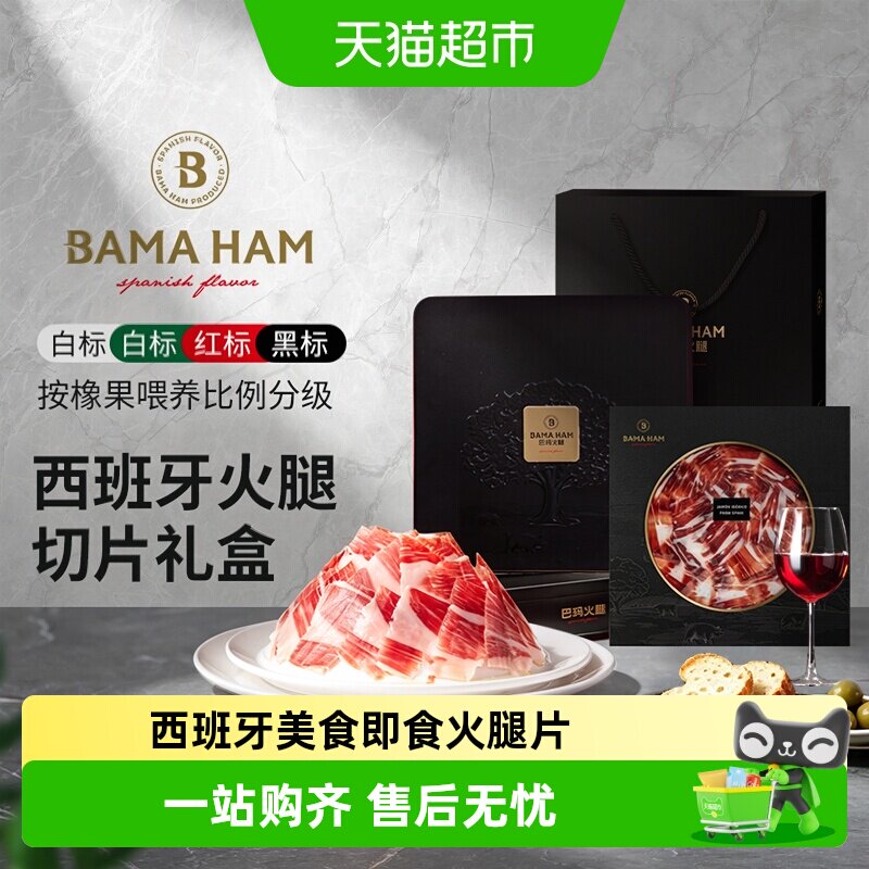 巴玛西班牙进口伊比利亚即食火腿套餐礼盒年货送礼聚会高奢美食