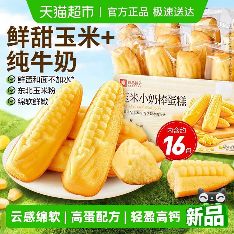 良品铺子玉米小奶棒蛋糕整箱休闲零食儿童孕妇营养代餐早餐糕点心