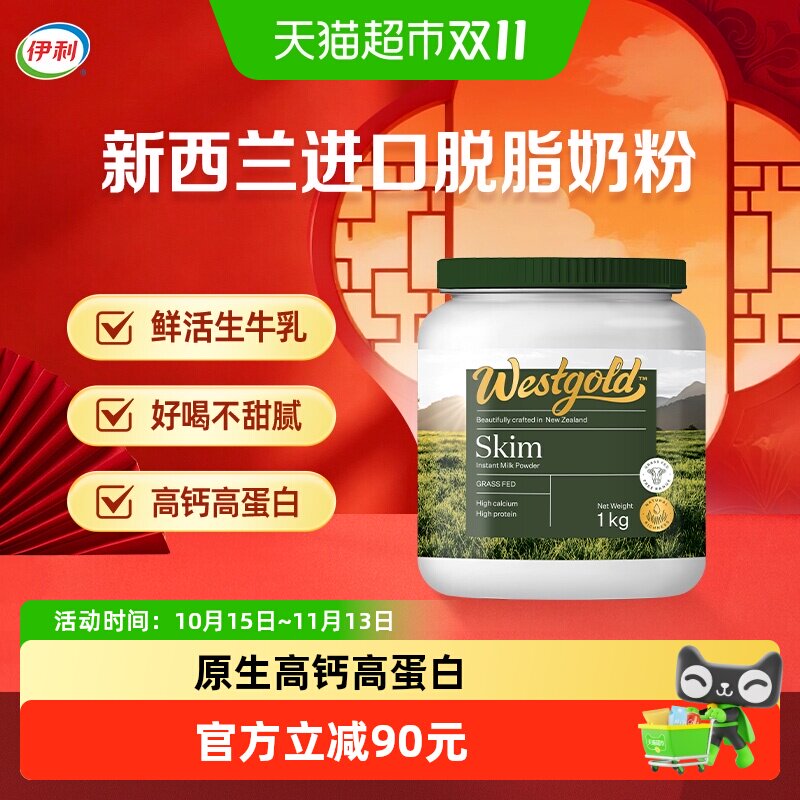 伊利新西兰进口脱脂奶粉高钙高蛋白生牛乳配方冷泡全家营养粉罐装