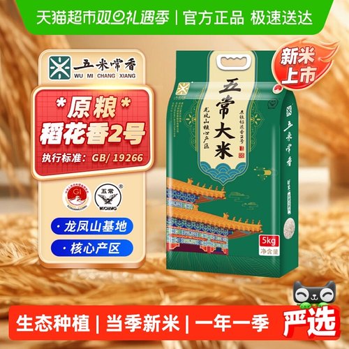 五米常香五常稻花香2号大米