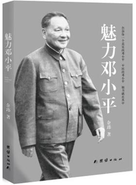 魅力 余玮 团结出版社 新华书店正版