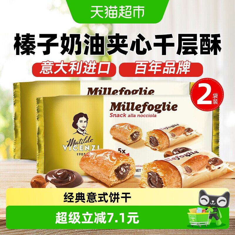 维西尼意大利进口榛子奶油夹心饼干125g*2袋即食口感丰富休闲零食