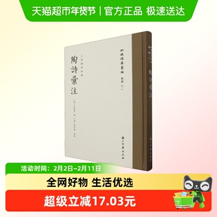 正版 陶诗汇注(精)/批校经籍丛编集部01 精装版浙江古籍出版社