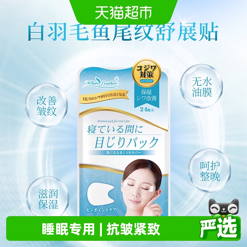Whitefeather日本进口鱼尾纹贴1袋*24枚夜间抗皱去眼角纹保湿面膜