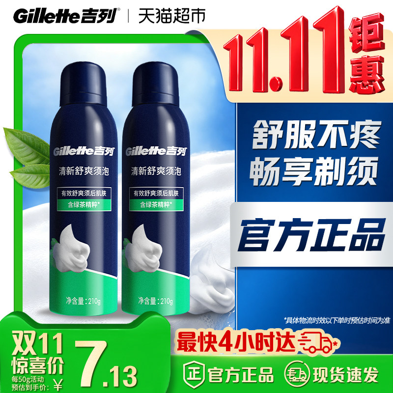 Gillette/吉列手动剃须刀刮胡泡沫须膏清新舒爽型须泡210g*2罐
