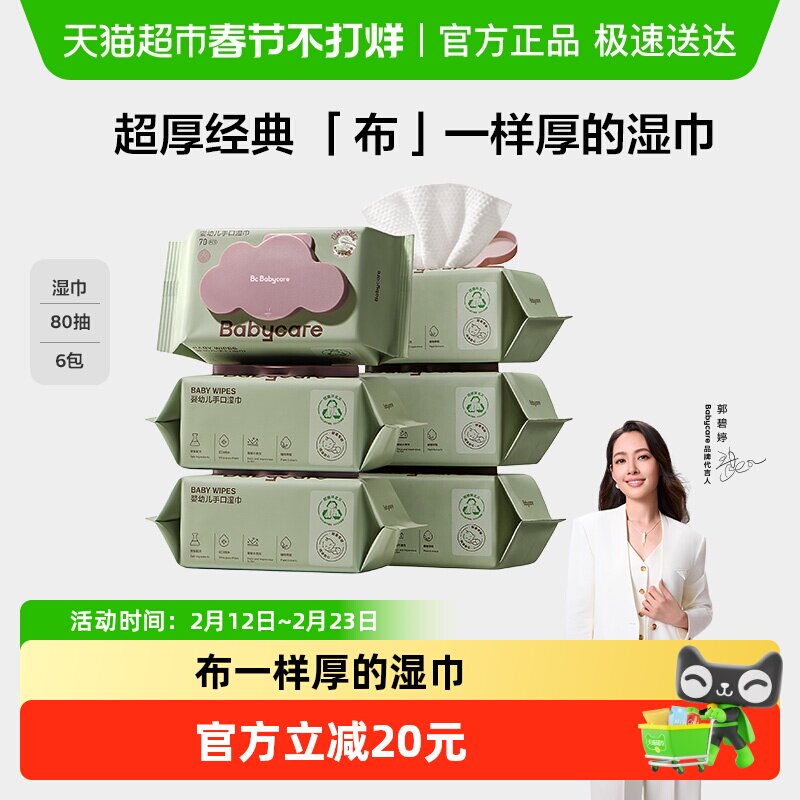 babycare超厚婴儿手口擦屁屁湿巾湿纸巾非棉柔巾无酒精