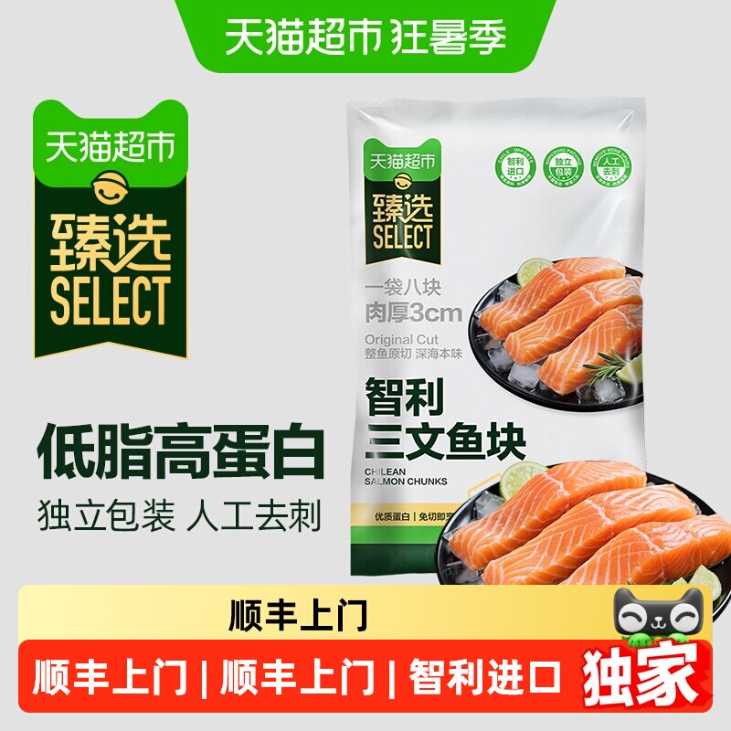 顺丰上门猫超臻选智利进口冷冻三文鱼块带皮去骨去刺大西洋鲑