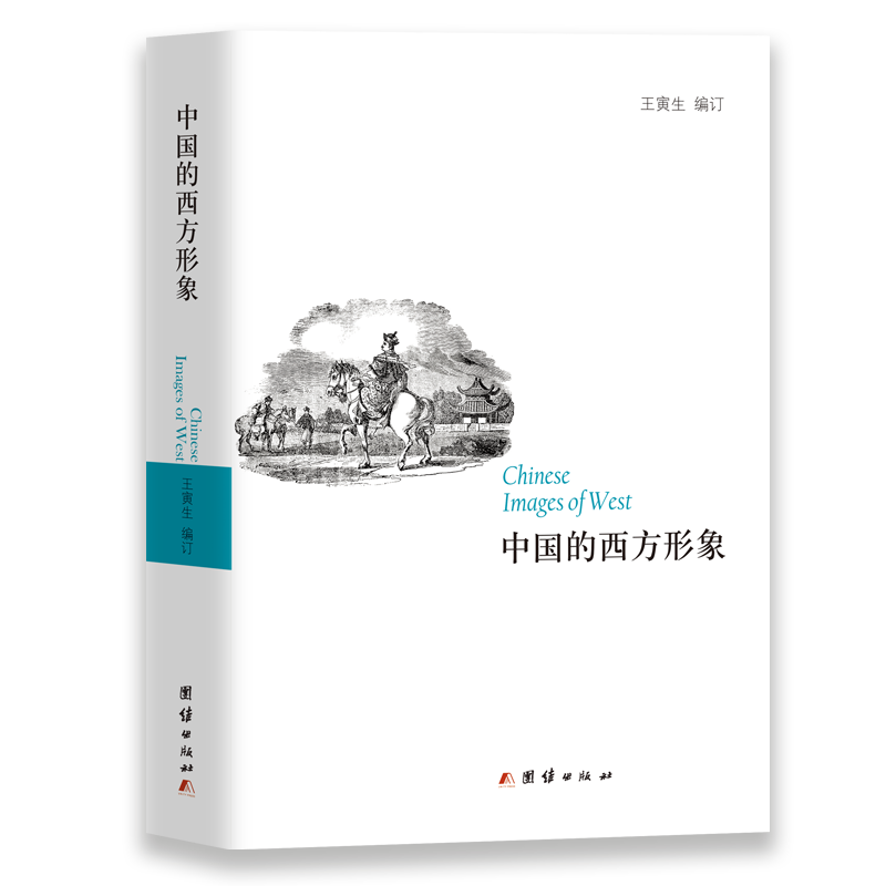 中国的西方形象王寅生普通大众比较文化中国西方国家历史书籍