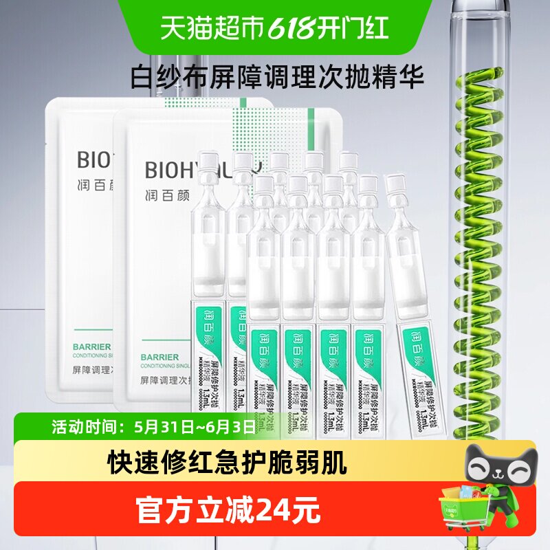 润百颜白纱布屏障次抛精华敏肌调理修护玻尿酸补水面部精华液10支
