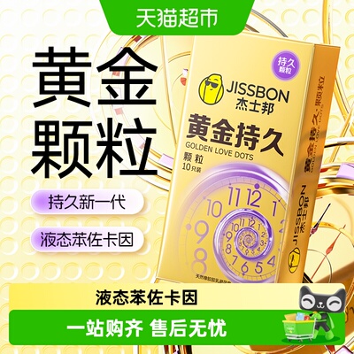 杰士邦黄金持久颗粒超薄套延时