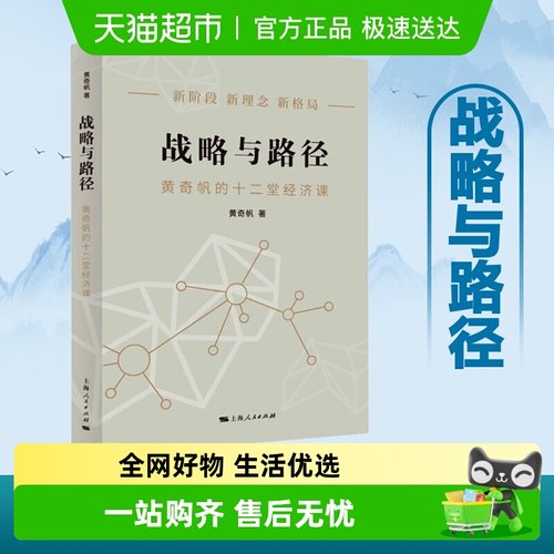 战略与路径黄奇帆的十二堂经济