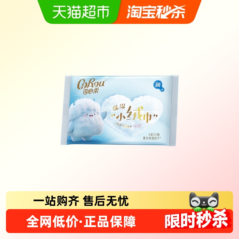 可心柔抽取式保湿纸