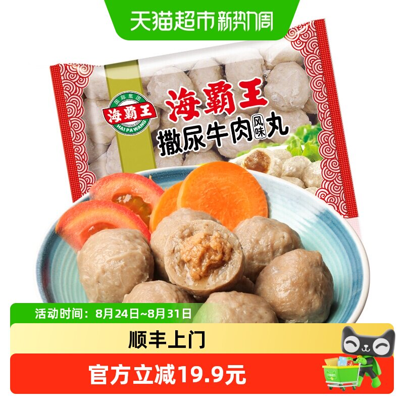 顺丰上门海霸王撒尿牛肉风味丸500g包心爆浆肉丸子火锅关东煮食材