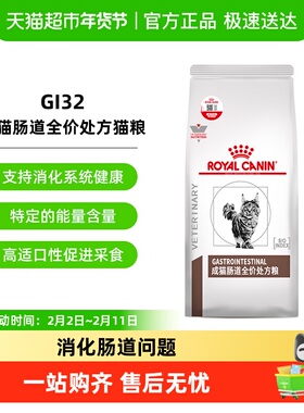 皇家成猫肠道全价处方猫粮调理软便肠胃腹泻消化不良GI32