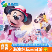 香港澳门3天2晚纯玩亲子迪士尼海洋公园住四星酒店港珠澳大桥跟团