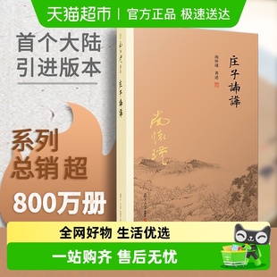 书籍 正版 庄子諵譁 南怀瑾中国国学古代文化哲学人生智慧书籍