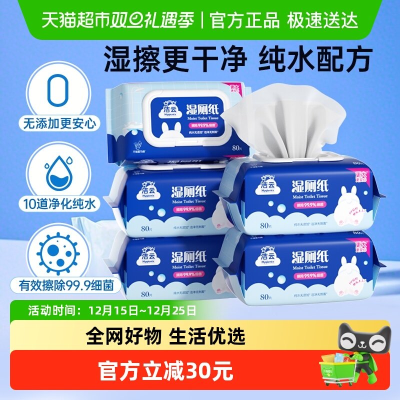 洁云纯水湿厕纸80抽*5包家庭卫生湿巾可冲马桶洁厕擦屁屁湿纸巾