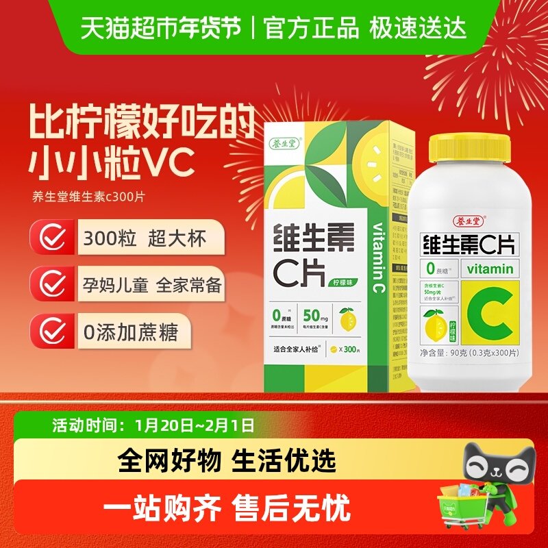 养生堂维生素c咀嚼片vc片补充维生素成人儿童维C0糖柠檬味