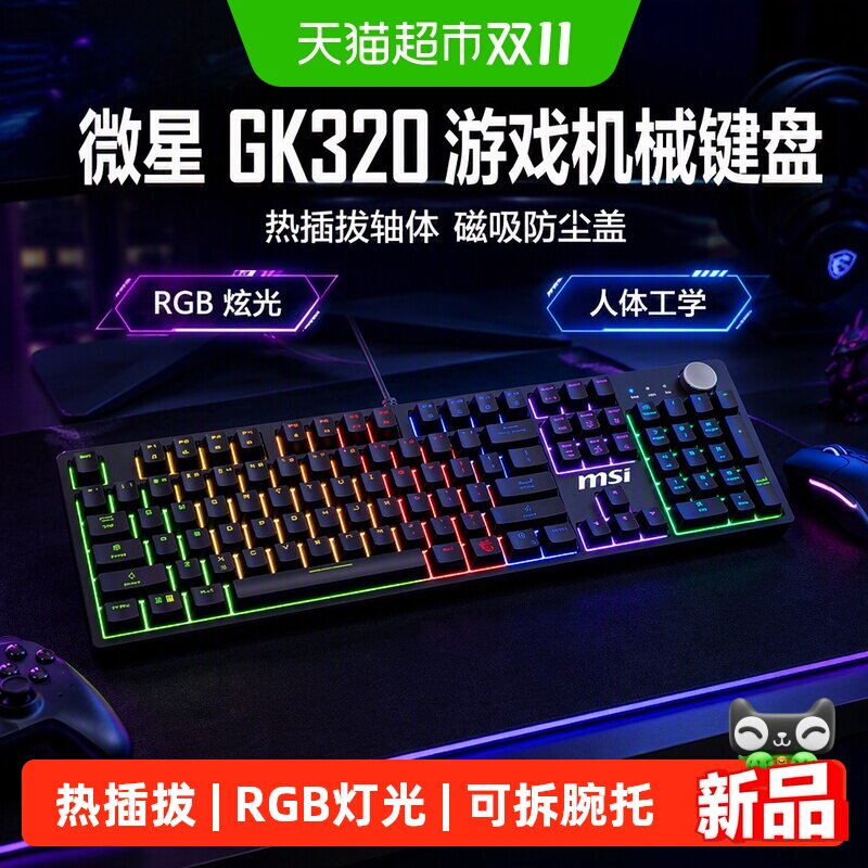 MSI/微星GK320游戏机械键盘可拆卸磁吸盖RGB炫光人体工学游戏键盘