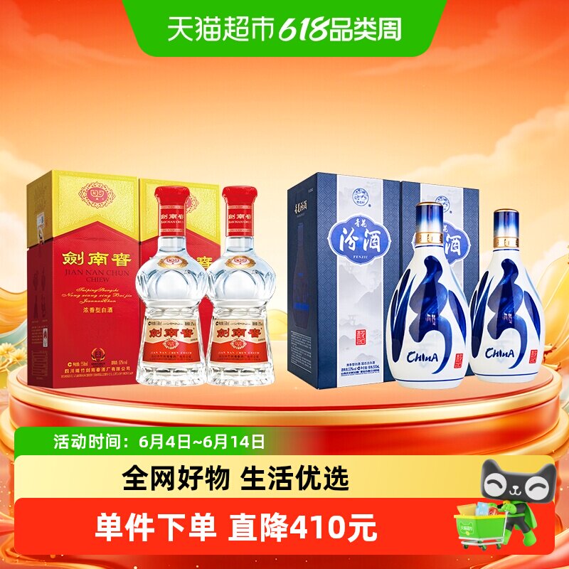 剑南春52度水晶剑白酒558ml*2瓶+汾酒53度青花20清香型500ml*2瓶