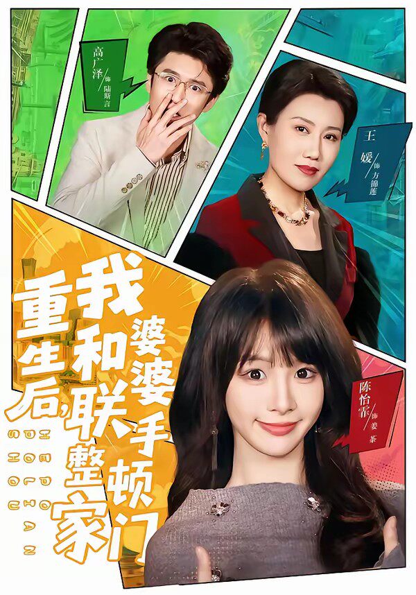 重生后，我和婆婆联手整顿家门