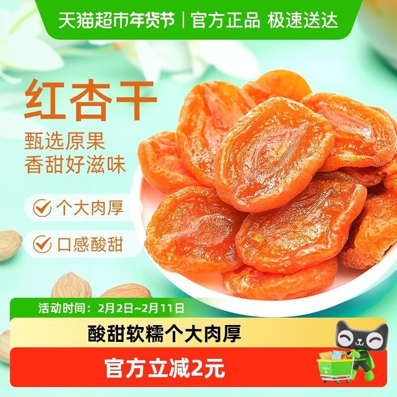 巨源红杏干【独立包装】去核杏肉果脯水果干蜜饯休闲零食小吃