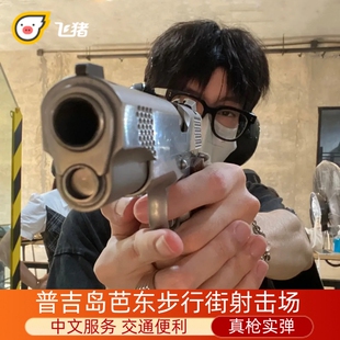 泰国普吉芭东射击场巴东步行街真枪实弹中文服务教练示范射击要领