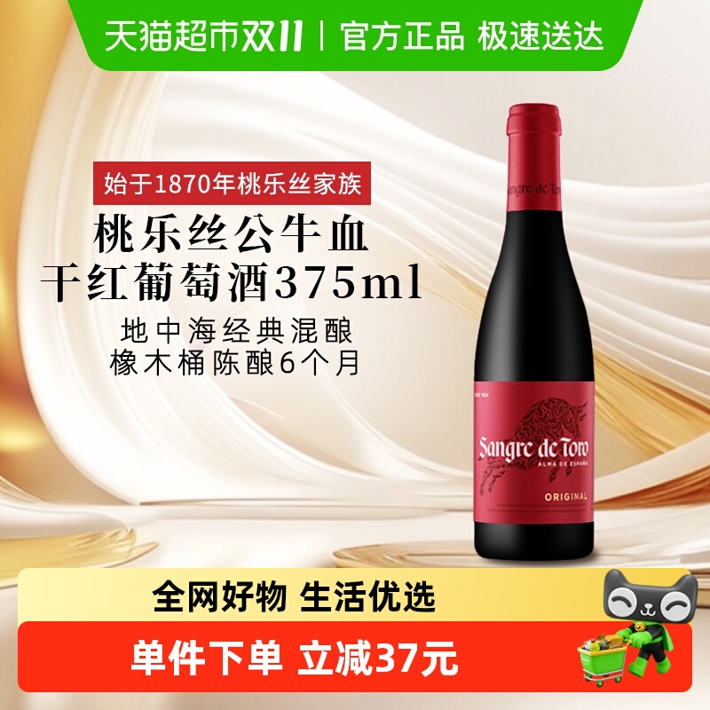 正品TORRES桃乐丝公牛血红酒西班牙经典干红葡萄酒375ml原瓶进口
