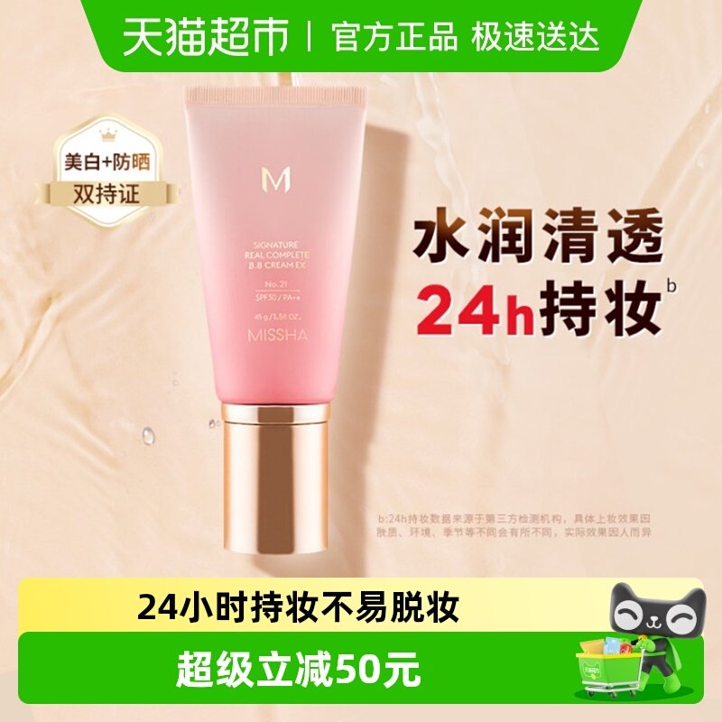 Missha/谜尚花bb霜美白保湿遮瑕持久不易脱妆防晒养肤抗皱粉底液