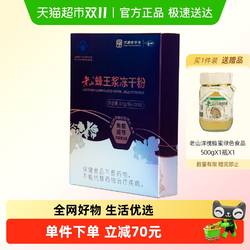 老山蜂王浆冻干粉0.5g*100袋免疫调节提高蜂皇浆中华老字号正品