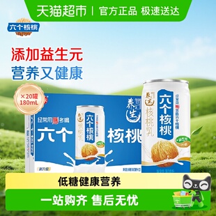 养元 20罐饮料低糖整箱 六个核桃核桃乳智汇养生植物蛋白180ml