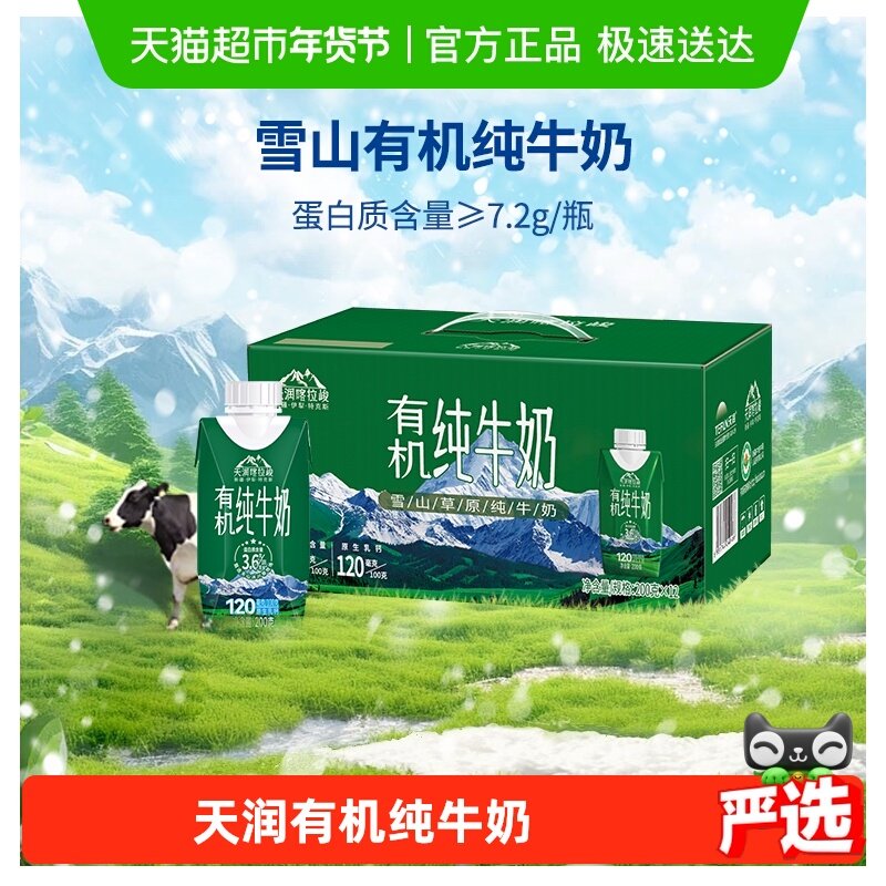 天润新疆喀拉峻有机纯牛奶儿童早餐奶3.6蛋白200g*12盒,咖啡/麦片/冲饮,纯牛奶,淘宝优惠券,粉丝福利购,淘宝优惠卷