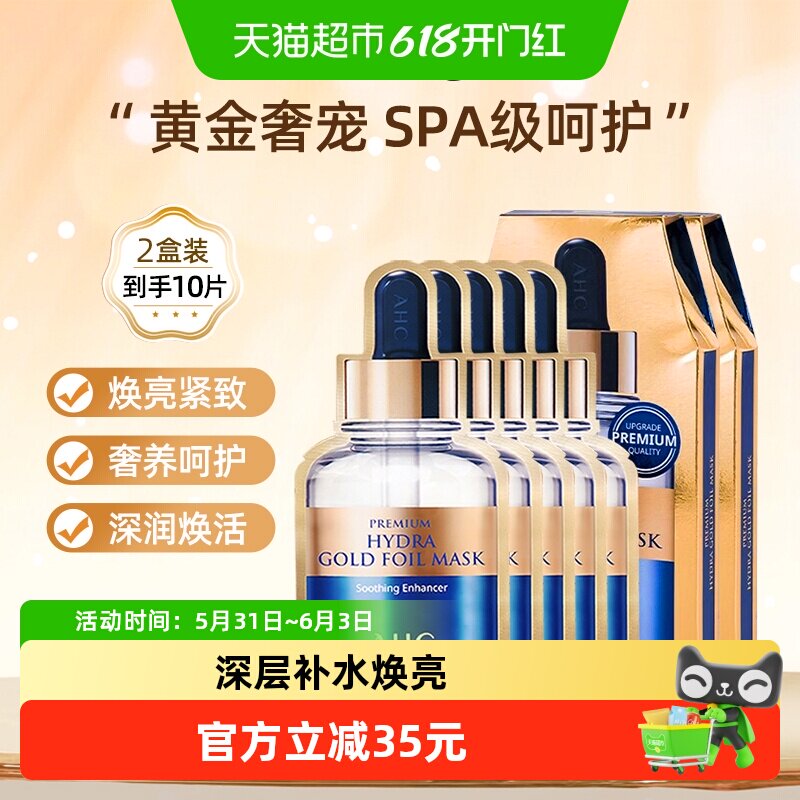 AHC烟酰胺保湿黄金面膜2盒装