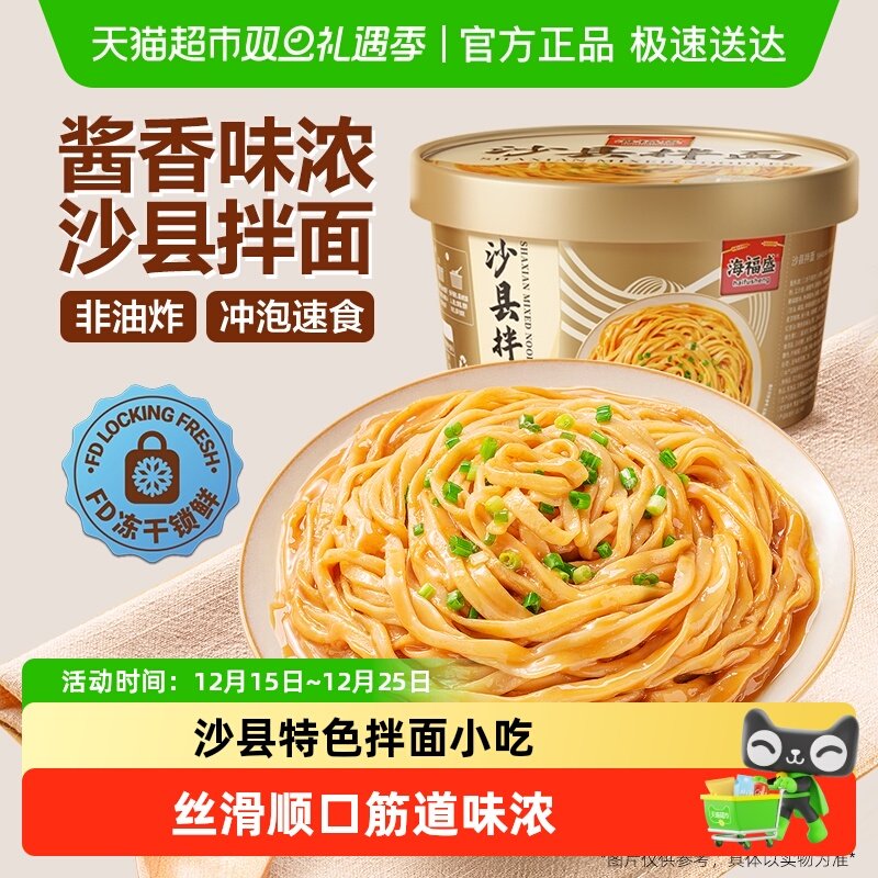 海福盛沙县干拌面花生酱面条非油炸盒装方便面泡面宿舍早餐小吃