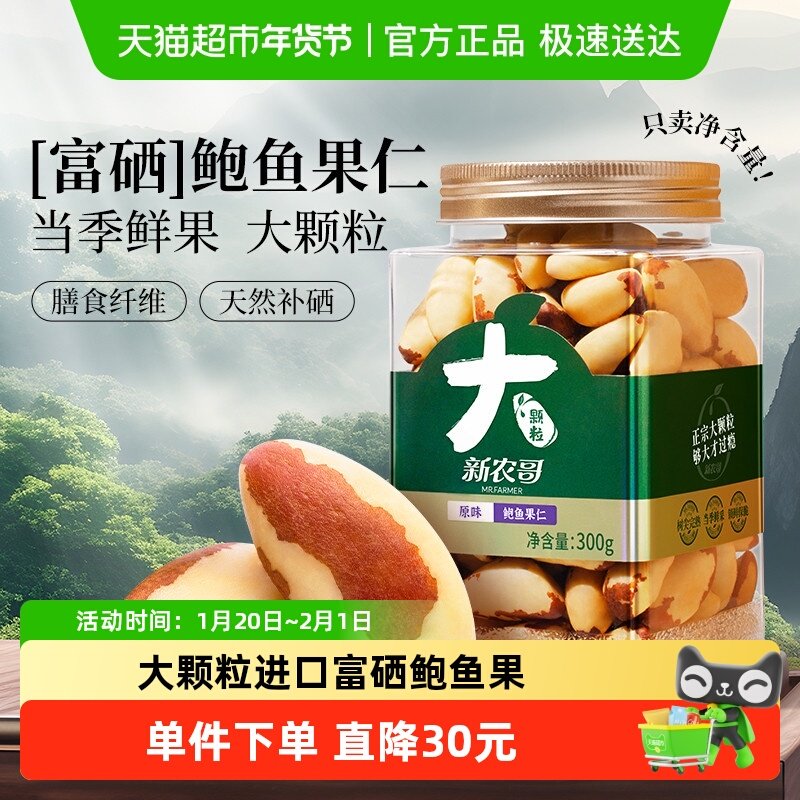 新农哥鲍鱼果仁补硒富硒鲍鱼果巴西坚果玻利维亚休闲坚果300g*1罐,零食/坚果/特产,混合坚果,淘宝优惠券,粉丝福利购,淘宝优惠卷