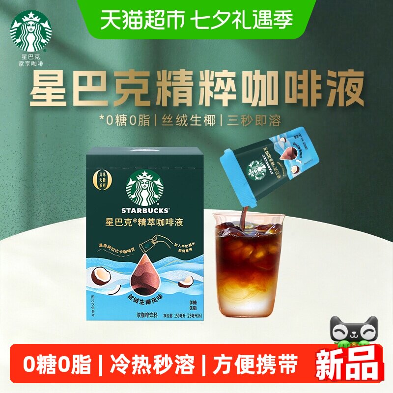 星巴克精粹生椰风味咖啡冷热即溶
