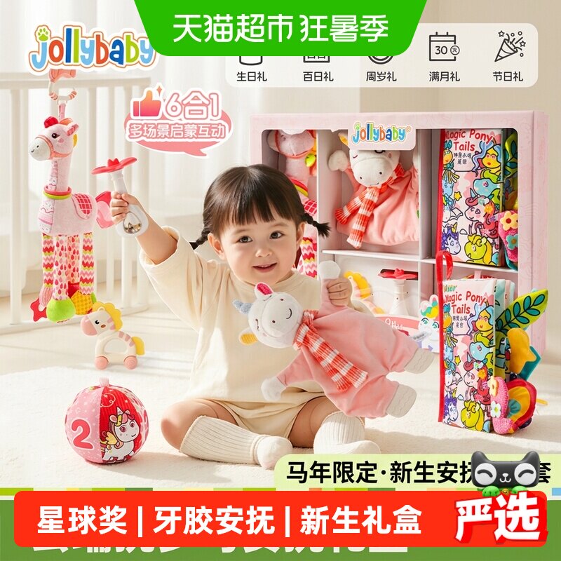 Jollybaby婴儿小马安抚新年礼盒
