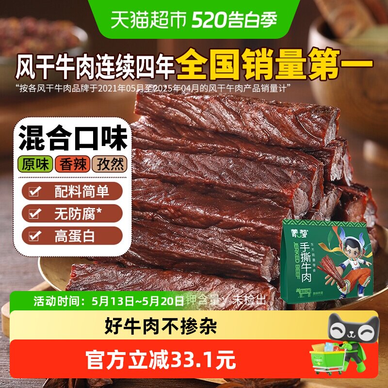 蒙都手撕风干牛肉干混合口味内蒙古特产办公室休闲零食