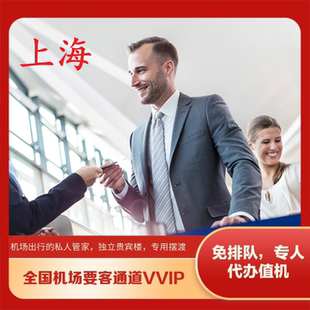 上海浦东机场虹桥机场国内国际贵宾厅楼VVIP要客通道嘉宾接机送机