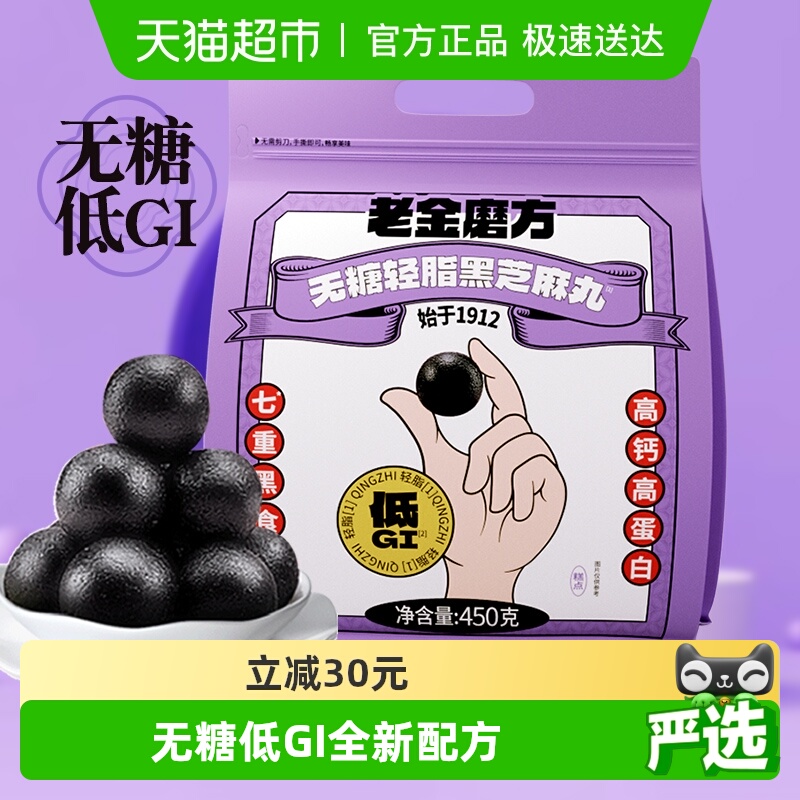 老金磨方无糖轻脂黑芝麻丸